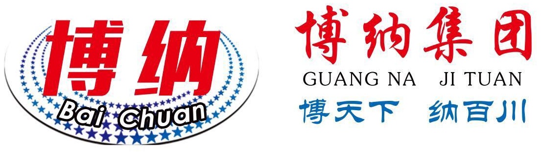 博纳集团 博天下 纳百川